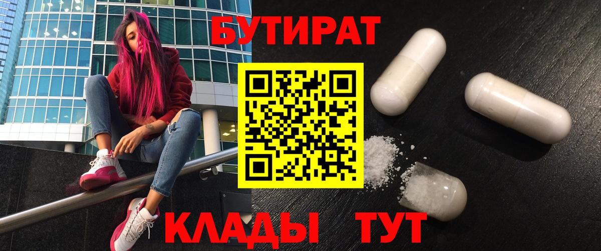 Бутират  Бутират 1.4BDO  Вход с VPN  Пушкино 