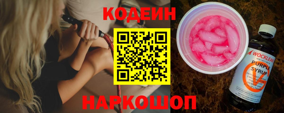 Кодеиновый сироп Lean Purple Drank Пушкино